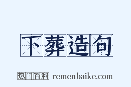 下葬造句是什么意思的图片